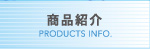 株式会社イッツ商品紹介