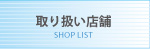 「煌水」(キラスイ)の取扱サロン一覧 取り扱い店舗