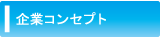 株式会社イッツは、テラヘルツ技術で私たちの健康や環境保全に役立つ事業を目指します。 企業コンセプト