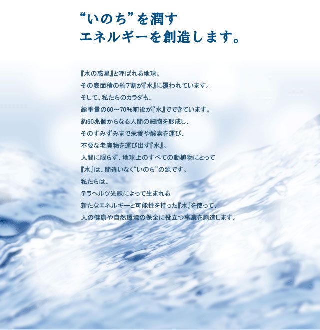 いのちを潤すエネルギーを創造します。