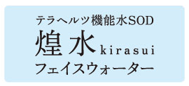 「煌水 kirasui」(キラスイ)フェイスウォーターは、株式会社イッツのオリジナルブランドです。 イッツオリジナルブランド「煌水」(キラスイ)のテラヘルツ機能水 SOD 煌水 kirasui フェイスウォーター