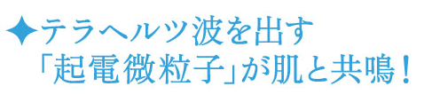 「煌水」(キラスイ)は、肌と共鳴しスキンケアの機能を発揮します。 テラヘルツ波を放つテラヘルツ機能水SOD 煌水kirasui(キラスイ)は、肌と共鳴しその機能を発揮します。